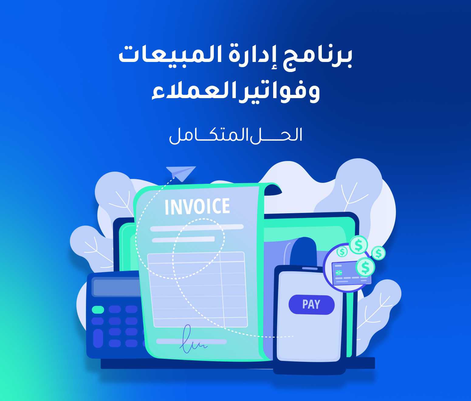 أفضل برنامج ادارة المبيعات وفواتير العملاء - الحل المتكامل لشركتك لعام 2026